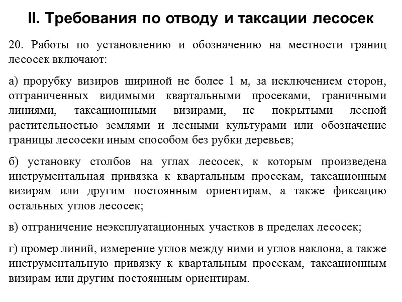 20. Работы по установлению и обозначению на местности границ лесосек включают: а) прорубку визиров